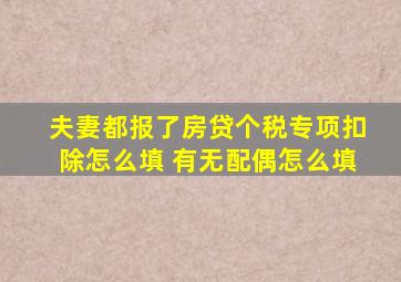 夫妻都报了房贷个税专项扣除怎么填 有无配偶怎么填